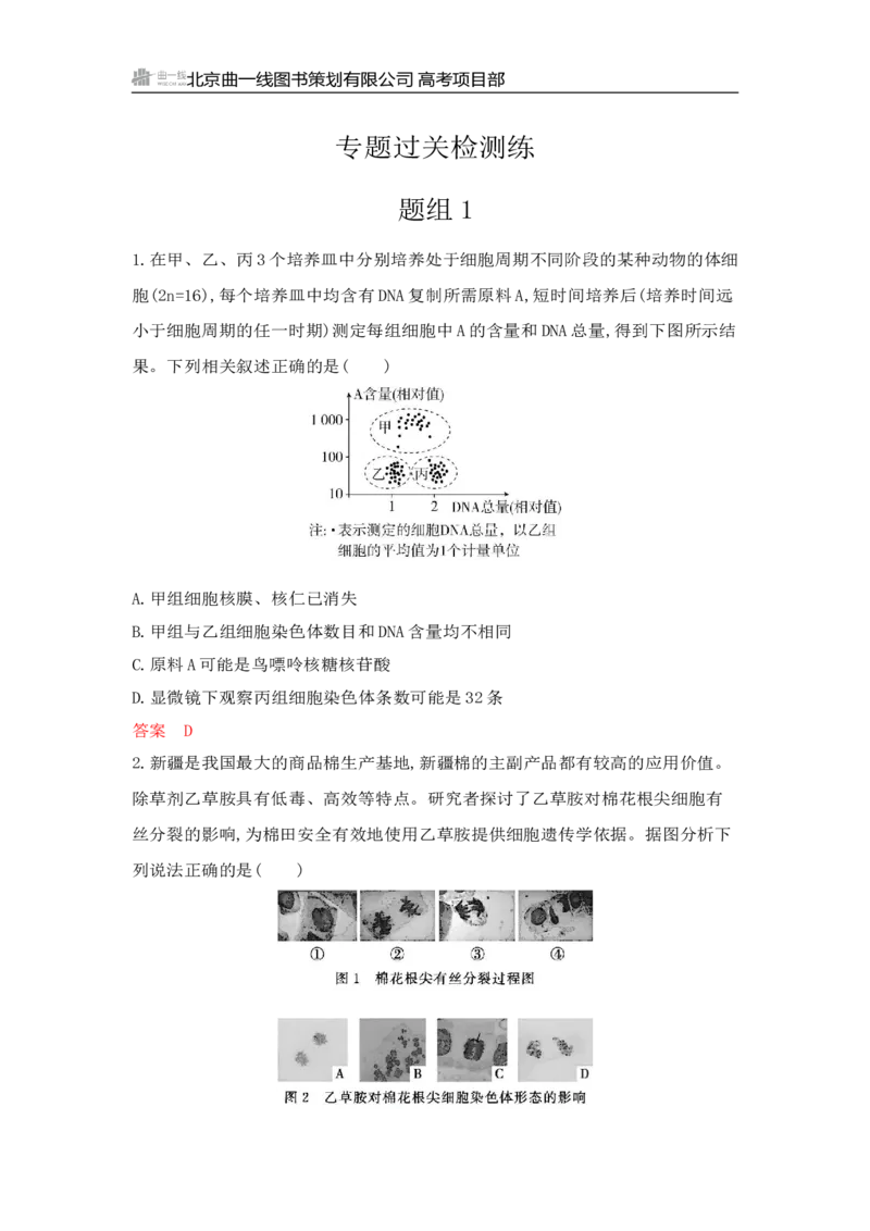 《1_专题过关检测练Word-第6章　细胞的生命历程_2026版教学资源包_202653高考总复习A版_山东版_2026版.山东版.选考总复习.生物.5·3A版_第1部分分子与细胞_第6章细胞的生命历程_6_专题检测》第1页预览