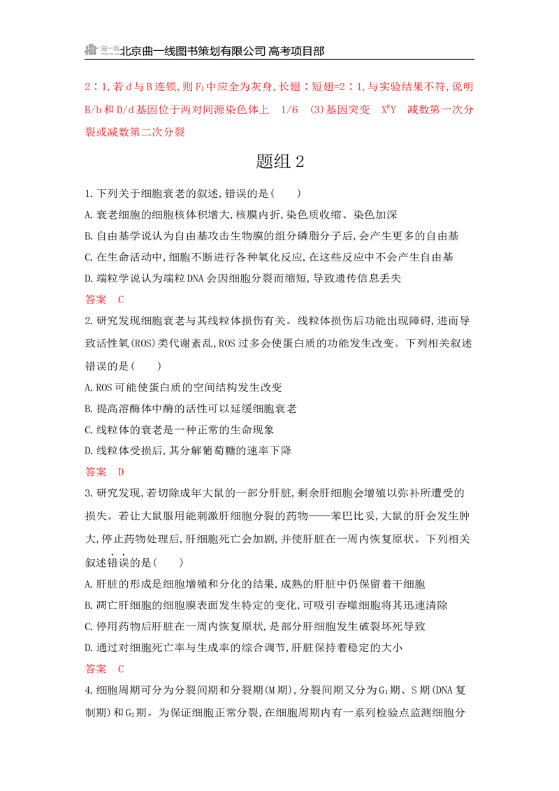 《1_专题过关检测练Word-第6章　细胞的生命历程_2026版教学资源包_202653高考总复习A版_山东版_2026版.山东版.选考总复习.生物.5·3A版_第1部分分子与细胞_第6章细胞的生命历程_6_专题检测》第7页预览