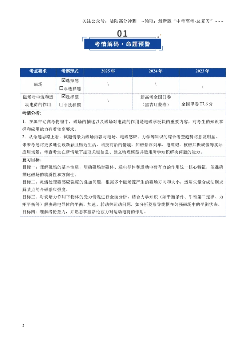 《第44讲磁场的描述与磁场对电流的作用（复习讲义）（黑吉辽专用）（学生版）_04-物理-高考总复习_一轮复习_2026年-物理高考一轮复习》第2页预览
