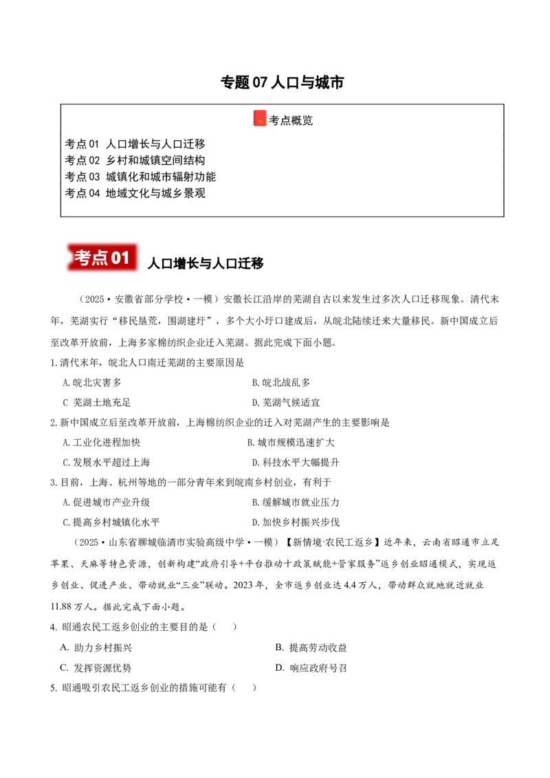 《专题07人口与城市（高频选择题164题）（学生版）_地理_2026年-地理高考专项复习_2025年高考地理一模试题分类汇编（新高考通用）》第1页预览