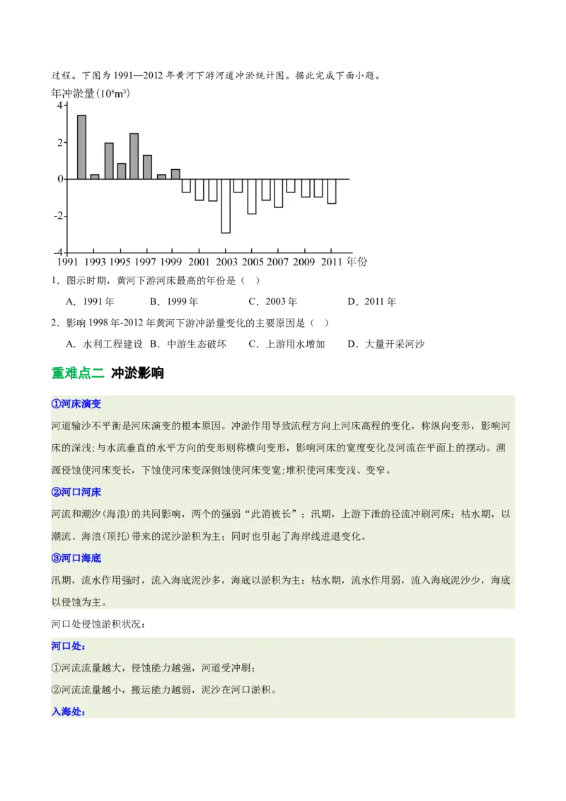 《专题10冲淤平衡原理（重难专练）（全国通用）（学生版）_地理_2026年-地理高考专项复习_2026年高考地理重难点讲义专练（新高考通用）-G102_2026版》第4页预览