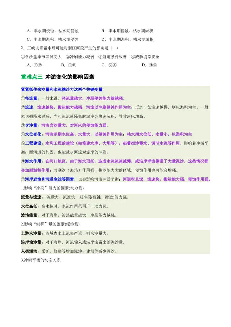 《专题10冲淤平衡原理（重难专练）（全国通用）（学生版）_地理_2026年-地理高考专项复习_2026年高考地理重难点讲义专练（新高考通用）-G102_2026版》第6页预览