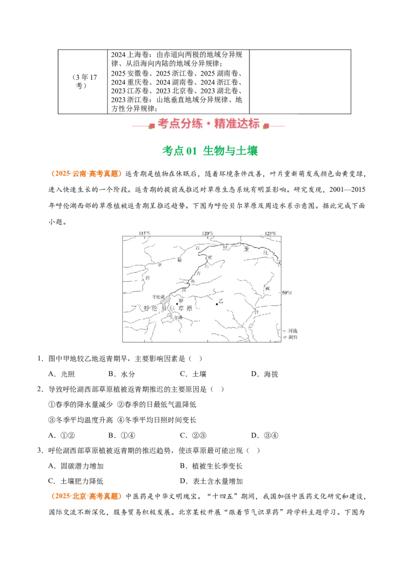 《专题06自然环境的整体性与差异性（全国通用）（学生版）_地理_2026年-地理高考专项复习_三年（2023-2025）高考地理真题分类汇编（全国通用）-C430》第2页预览
