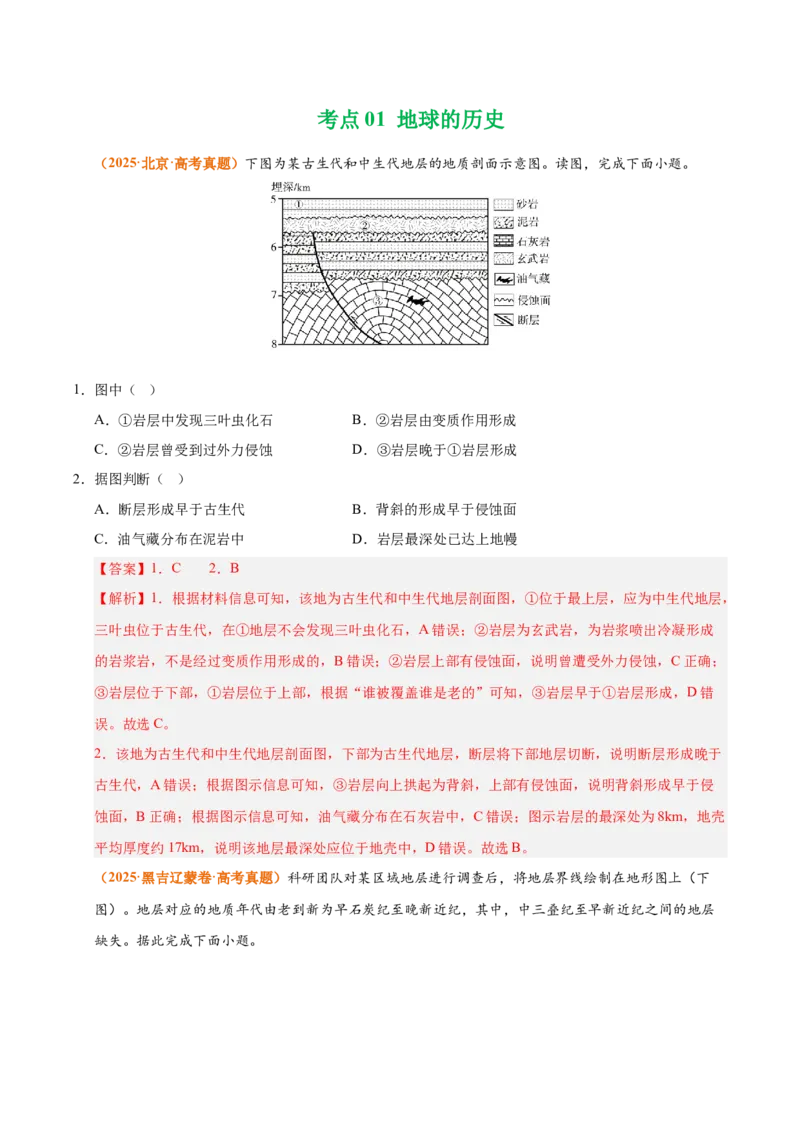 《专题02宇宙中的地球（全国通用）（教师版）_地理_2026年-地理高考专项复习_三年（2023-2025）高考地理真题分类汇编（全国通用）-C430》第2页预览