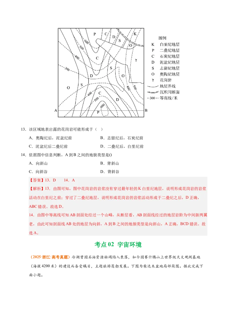 《专题02宇宙中的地球（全国通用）（教师版）_地理_2026年-地理高考专项复习_三年（2023-2025）高考地理真题分类汇编（全国通用）-C430》第7页预览
