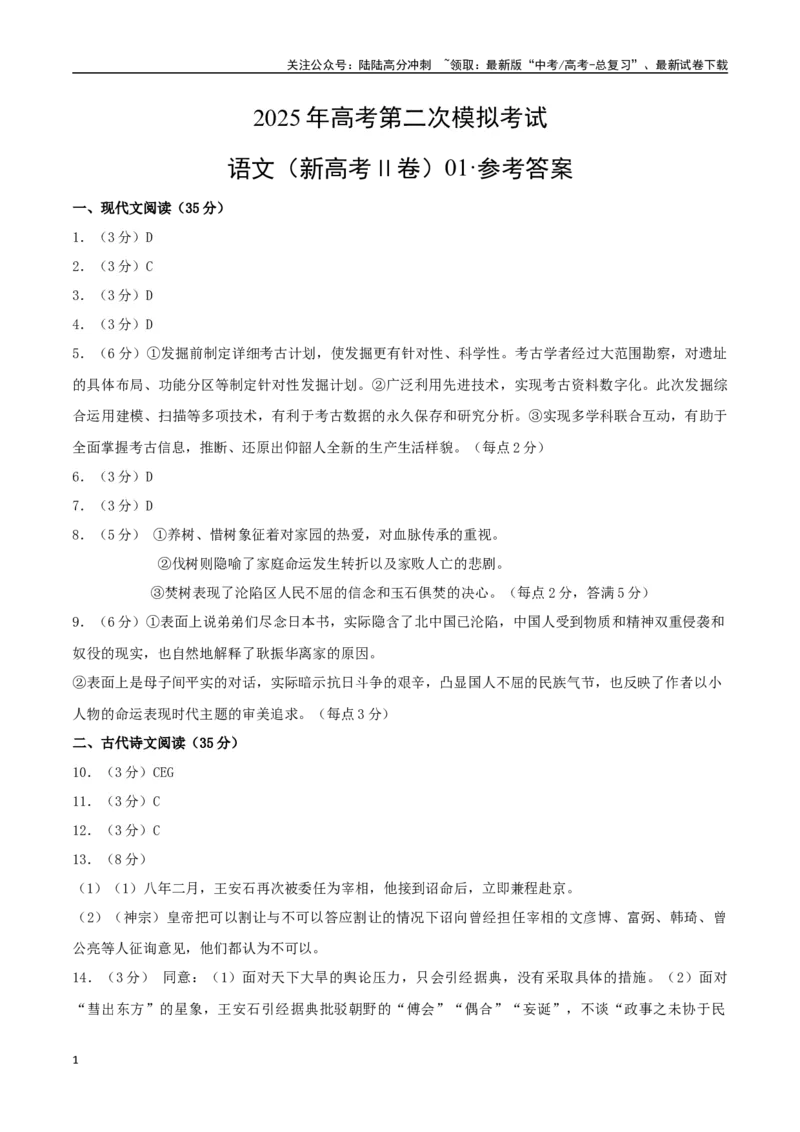 《语文（新高考Ⅱ卷01）（参考答案）_专项复习_2025年_2025年高考第一二三次模拟卷（多地区）语文_2025年高考语文第二次模拟卷18套_语文（新高考Ⅱ卷01）》第1页预览