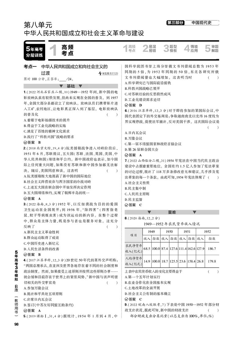 《1_第八单元中华人民共和国成立和社会主义革命与建设(PDF版)_2023版教学资源包_2023版新高考新教材版选考总复习历史5·3B版_8_第八单元中华人民共和国成立和社会主义革命与建设》第1页预览