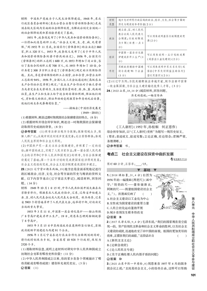 《1_第八单元中华人民共和国成立和社会主义革命与建设(PDF版)_2023版教学资源包_2023版新高考新教材版选考总复习历史5·3B版_8_第八单元中华人民共和国成立和社会主义革命与建设》第4页预览