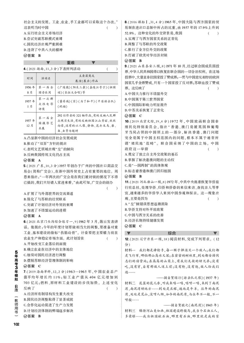 《1_第八单元中华人民共和国成立和社会主义革命与建设(PDF版)_2023版教学资源包_2023版新高考新教材版选考总复习历史5·3B版_8_第八单元中华人民共和国成立和社会主义革命与建设》第5页预览