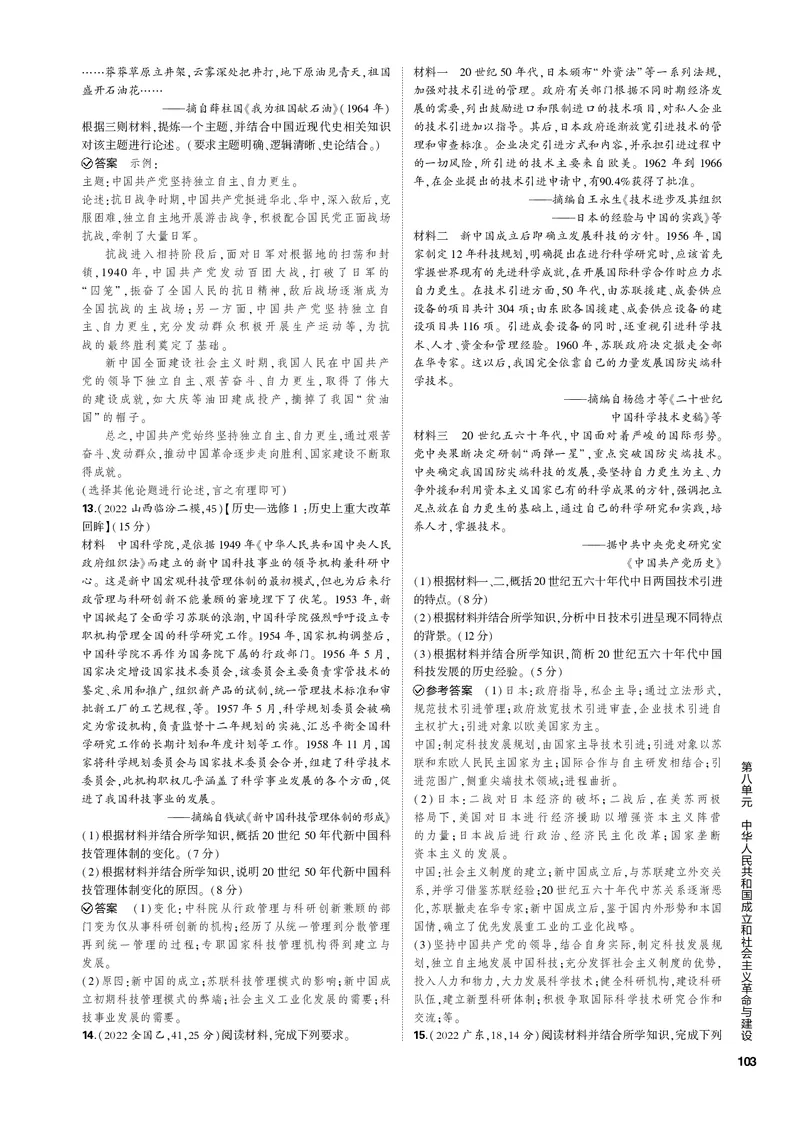 《1_第八单元中华人民共和国成立和社会主义革命与建设(PDF版)_2023版教学资源包_2023版新高考新教材版选考总复习历史5·3B版_8_第八单元中华人民共和国成立和社会主义革命与建设》第6页预览