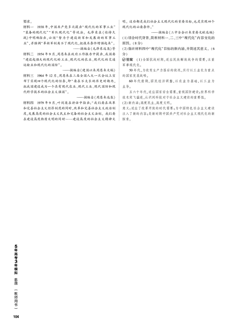 《1_第八单元中华人民共和国成立和社会主义革命与建设(PDF版)_2023版教学资源包_2023版新高考新教材版选考总复习历史5·3B版_8_第八单元中华人民共和国成立和社会主义革命与建设》第7页预览