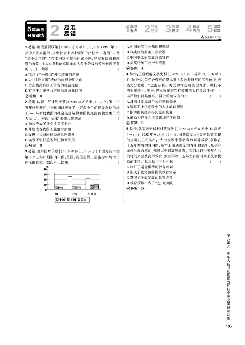《1_第八单元中华人民共和国成立和社会主义革命与建设(PDF版)_2023版教学资源包_2023版新高考新教材版选考总复习历史5·3B版_8_第八单元中华人民共和国成立和社会主义革命与建设》第8页预览