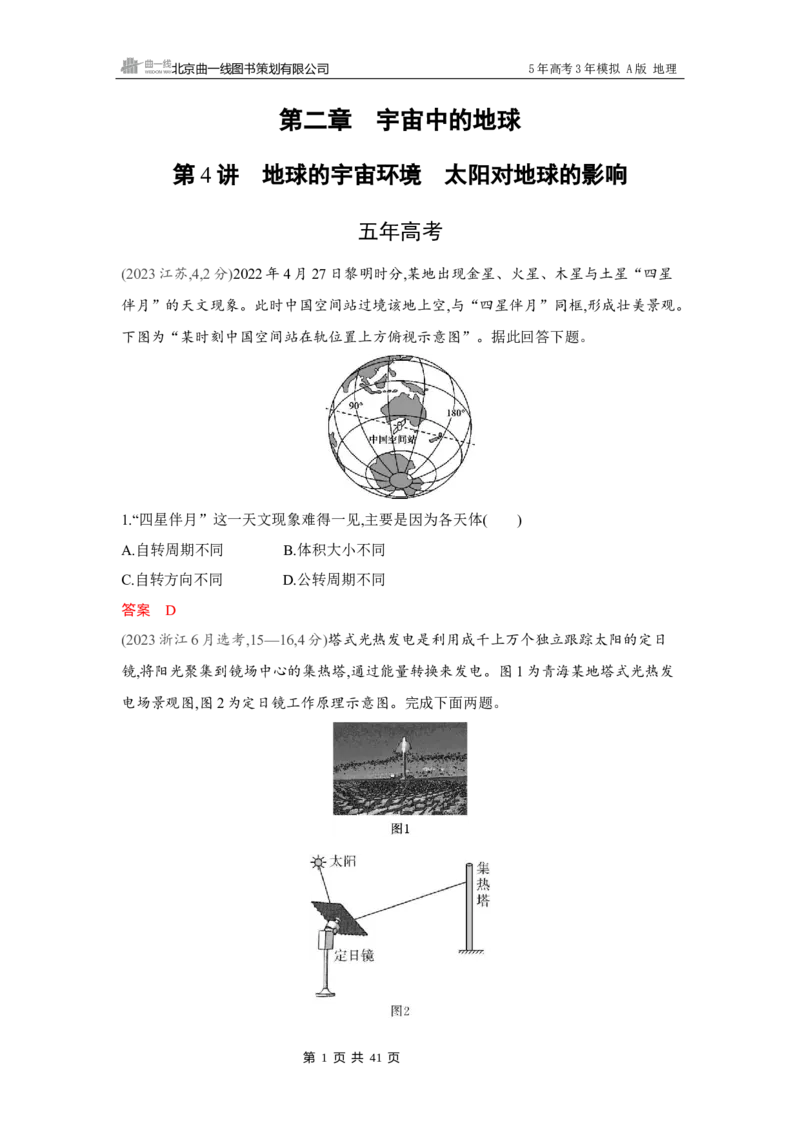 《1_第二章　宇宙中的地球_2026版教学资源包_202653高考总复习A版_湖南版_2026版.湖南版.选考总复习.地理.5·3A版_第二章宇宙中的地球_4_习题WORD》第1页预览
