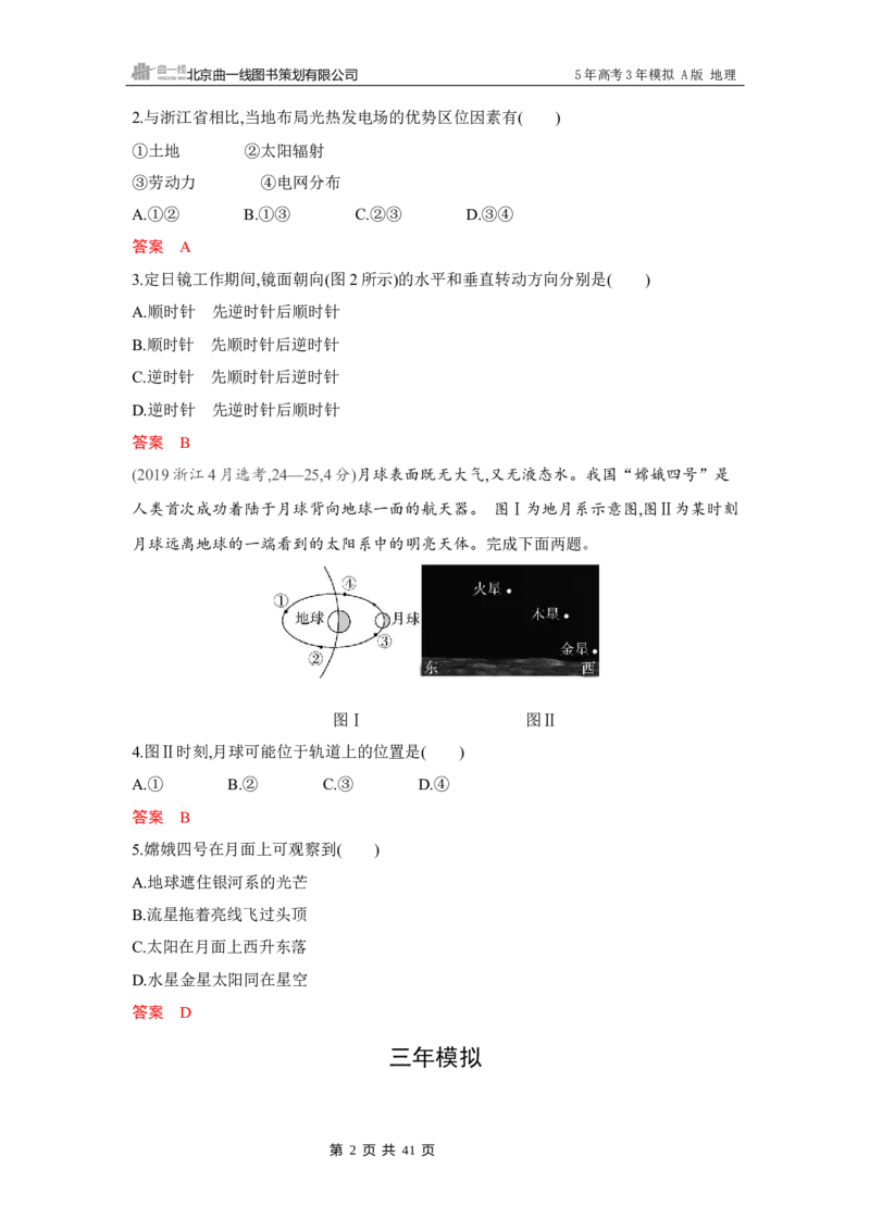 《1_第二章　宇宙中的地球_2026版教学资源包_202653高考总复习A版_湖南版_2026版.湖南版.选考总复习.地理.5·3A版_第二章宇宙中的地球_4_习题WORD》第2页预览