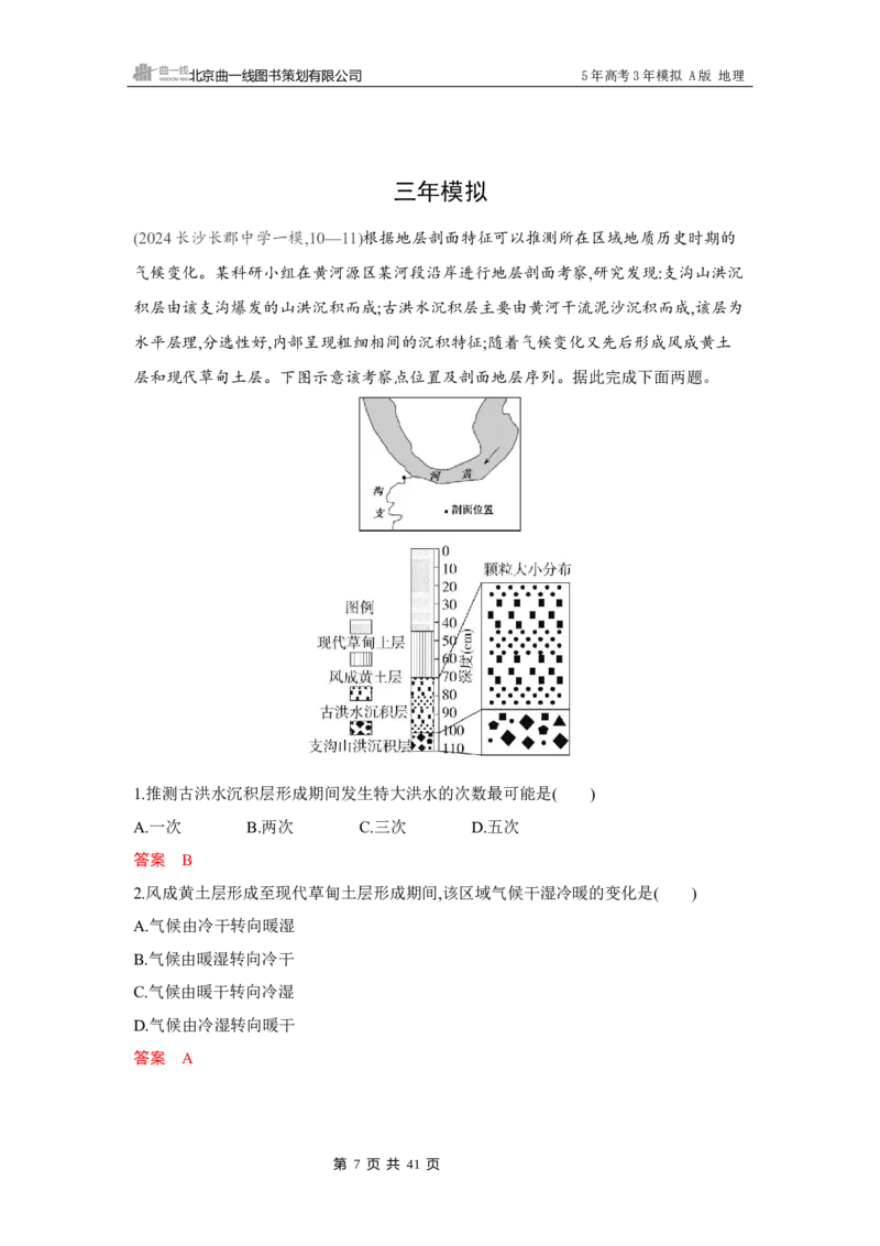 《1_第二章　宇宙中的地球_2026版教学资源包_202653高考总复习A版_湖南版_2026版.湖南版.选考总复习.地理.5·3A版_第二章宇宙中的地球_4_习题WORD》第7页预览