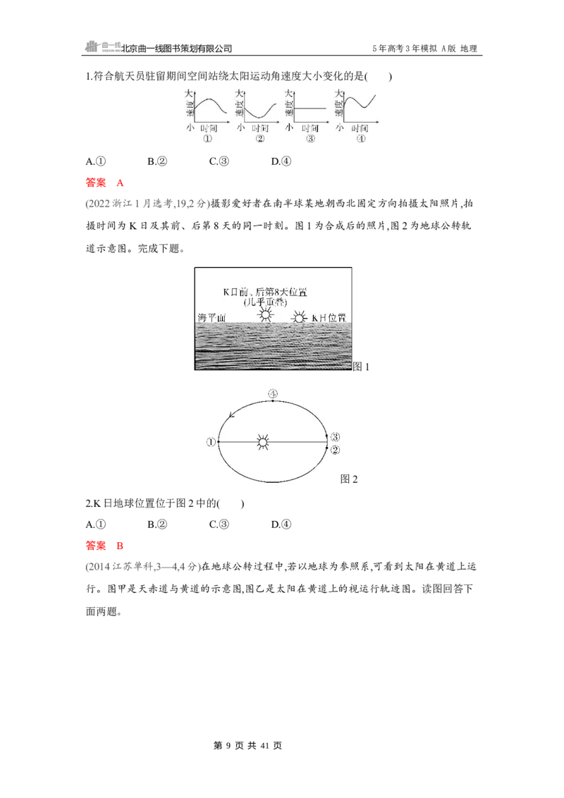 《1_第二章　宇宙中的地球_2026版教学资源包_202653高考总复习A版_湖南版_2026版.湖南版.选考总复习.地理.5·3A版_第二章宇宙中的地球_4_习题WORD》第9页预览