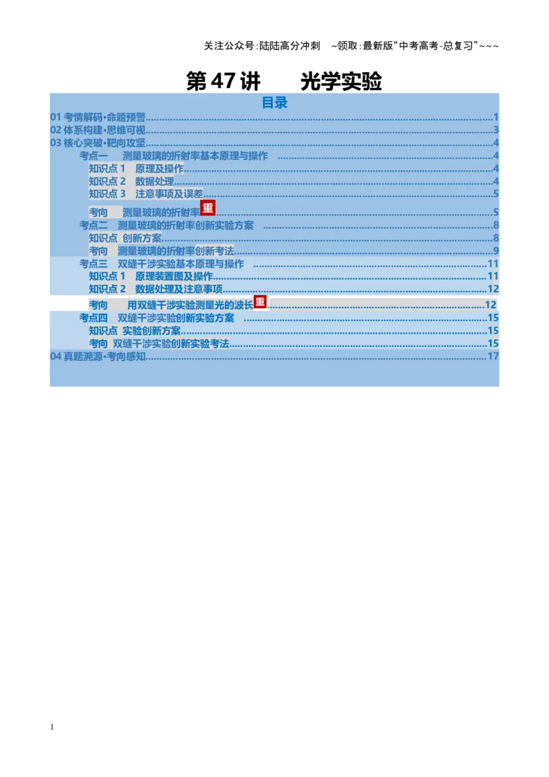 《第47讲光学实验（复习讲义）（安徽专用）（教师版）_04-物理-高考总复习_一轮复习_2026年-物理高考一轮复习_2026年高考物理一轮课件+讲义+练习（安徽专用）-G326》第1页预览