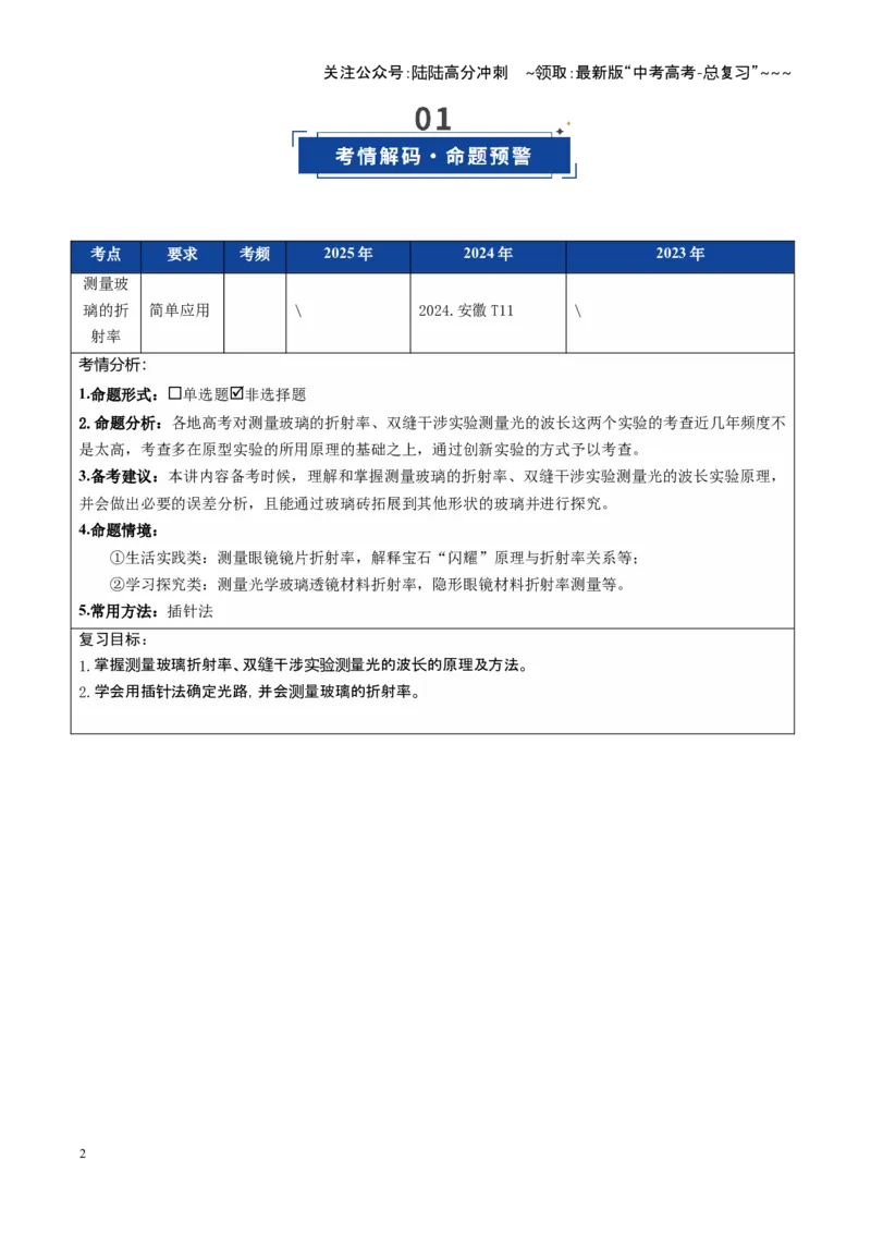 《第47讲光学实验（复习讲义）（安徽专用）（教师版）_04-物理-高考总复习_一轮复习_2026年-物理高考一轮复习_2026年高考物理一轮课件+讲义+练习（安徽专用）-G326》第2页预览