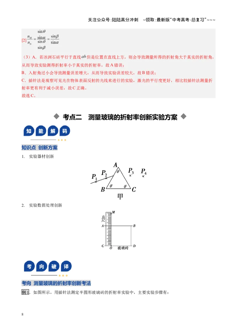 《第47讲光学实验（复习讲义）（安徽专用）（教师版）_04-物理-高考总复习_一轮复习_2026年-物理高考一轮复习_2026年高考物理一轮课件+讲义+练习（安徽专用）-G326》第8页预览
