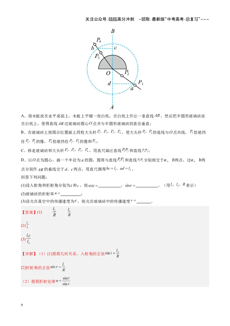 《第47讲光学实验（复习讲义）（安徽专用）（教师版）_04-物理-高考总复习_一轮复习_2026年-物理高考一轮复习_2026年高考物理一轮课件+讲义+练习（安徽专用）-G326》第9页预览