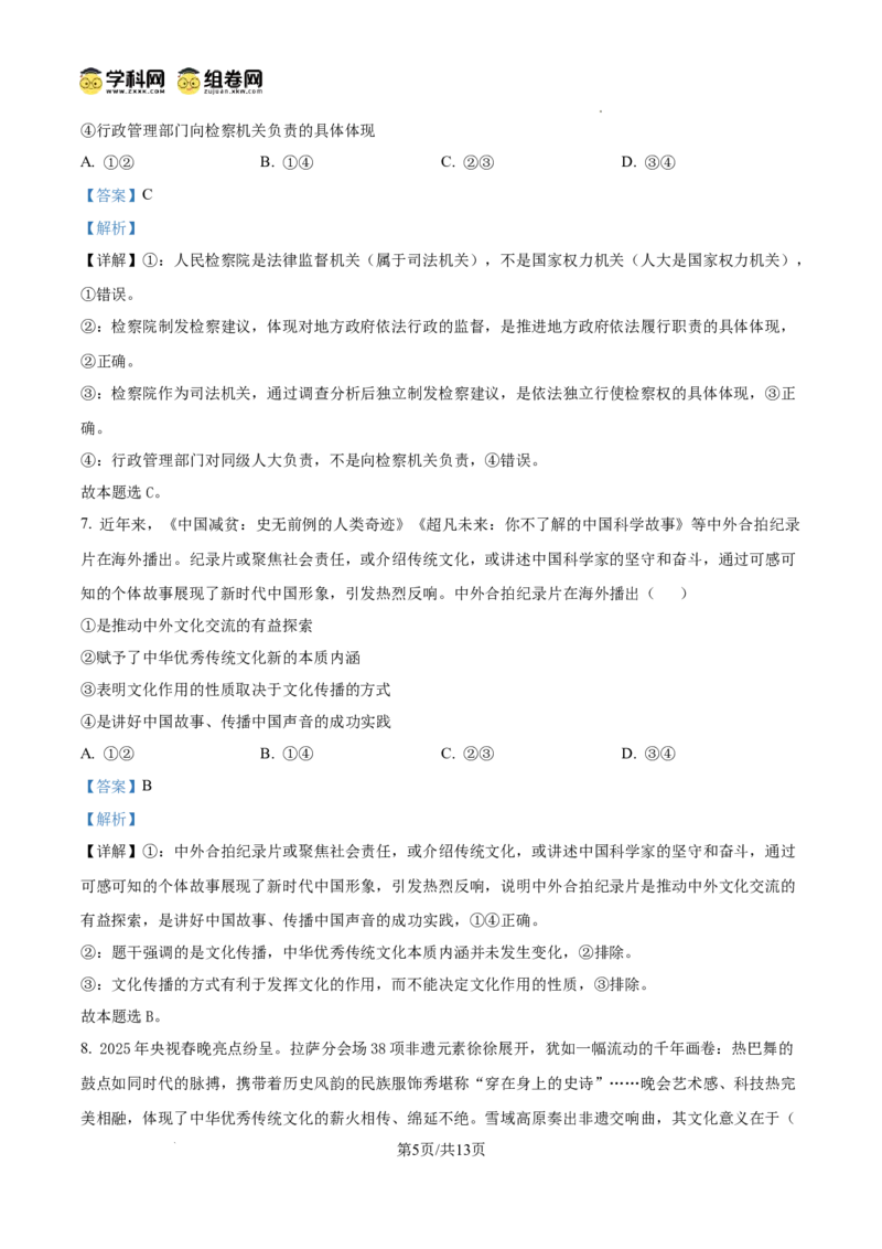 《2025课标卷高考政治试题（解析版）(1)_zheng治_2027年高考政治专项复习_2008年-2026年政治高考真题-G427_2025年高考_2025年高考全国卷文综政治高考真题解析（参考版）》第5页预览