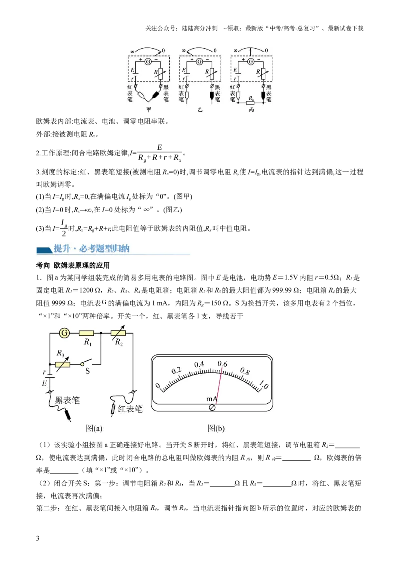 《第48讲用多用电表测量电学中的物理量（讲义）（解析版）_04-物理-高考总复习_一轮复习_2024年_2024年高考物理一轮复习讲练测（讲义+练习+课件）（新高考）_讲义+练习》第3页预览