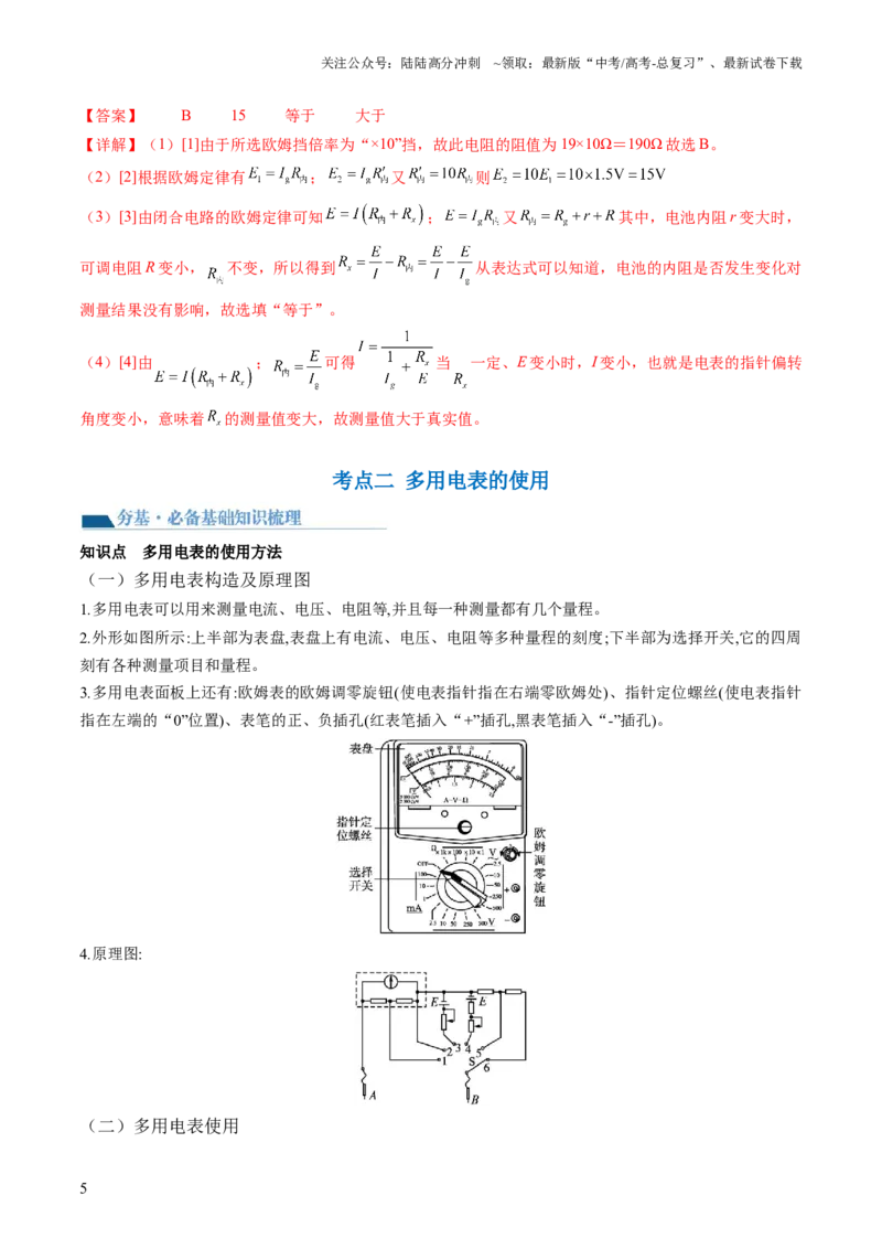 《第48讲用多用电表测量电学中的物理量（讲义）（解析版）_04-物理-高考总复习_一轮复习_2024年_2024年高考物理一轮复习讲练测（讲义+练习+课件）（新高考）_讲义+练习》第5页预览