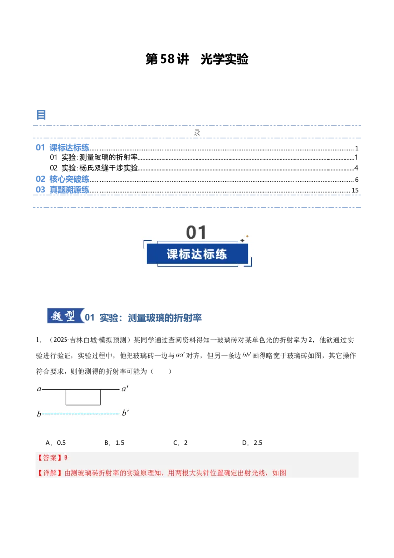 《第58讲光学实验（专项训练）（黑吉辽蒙专用）（教师版）_04-物理-高考总复习_一轮复习_2026年-物理高考一轮复习_2026年高考物理一轮课件+讲义+练习（黑吉辽蒙专用）-G330》第1页预览