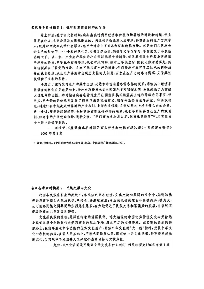 《1_名家备考素材摘要2单元(1)_2023版教学资源包_2023版新高考版选考总复习历史5·3A版_2_第二单元三国两晋南北朝的民族交融与隋唐统一多民族封建国家的发展_8_名家备考素材摘要》第1页预览