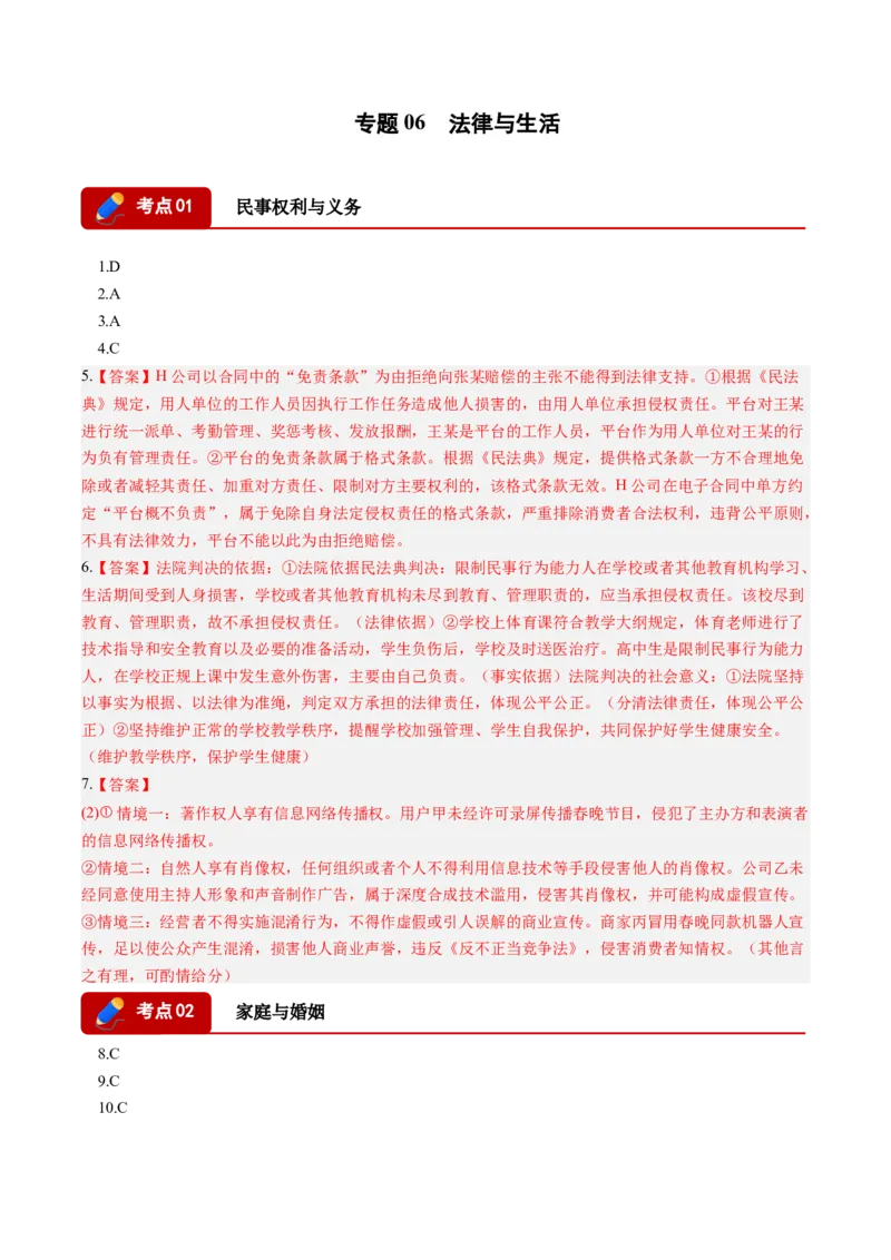 《专题06法律与生活（精选高频考题17题）（湖南专用）（答案版）(1)_zheng治_2027年高考政治专项复习_2026年高考政治二模试题分类汇编（湖南专用）-G292_2026版》第1页预览