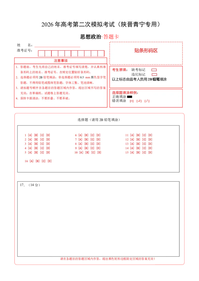 《政治二模模拟卷02（陕晋青宁专用）（答题卡）A4版_zheng治_2026年-政治高考专项复习_2026年高考第一二三次模拟考试政治-G181_高考政治第二次模拟卷26套_2026版》第1页预览