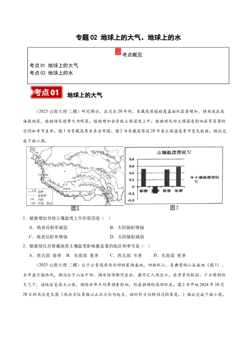 《专题02地球上的大气、地球上的水（学生版）_地理_2026年-地理高考专项复习_2025年高考地理二模试题分类汇编（云南专用）》第1页预览