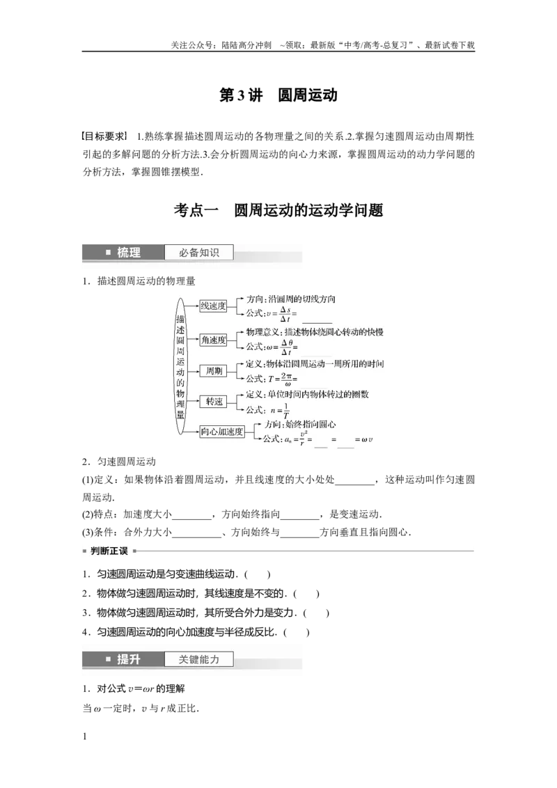 《第4章第3讲　圆周运动_04-物理-高考总复习_一轮复习_2024年_2024高考物理大一轮复习课件讲义新人教版知识总结_2024年高考物理一轮复习讲义（新人教版）_学生版在此文件夹》第1页预览