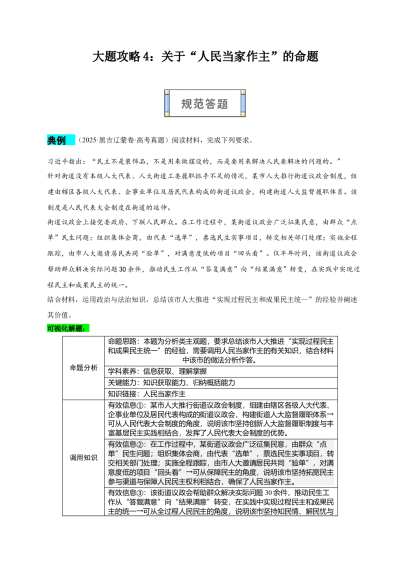 《大题攻略4：关于“人民当家作主”的命题（学生版）_zheng治_2026年-政治高考二轮复习_2026年高考政治二轮复习知识清单（全国通用）-G448_2026版》第1页预览
