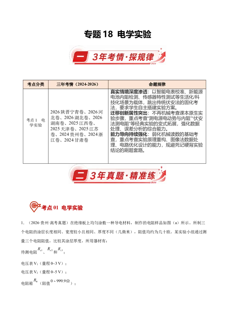 《专题18电学实验（3年汇编）（全国通用）（教师版）_地理_2027年高考地理专项复习_三年（2024-2026）高考物理真题分类汇编（全国通用）-C420》第1页预览