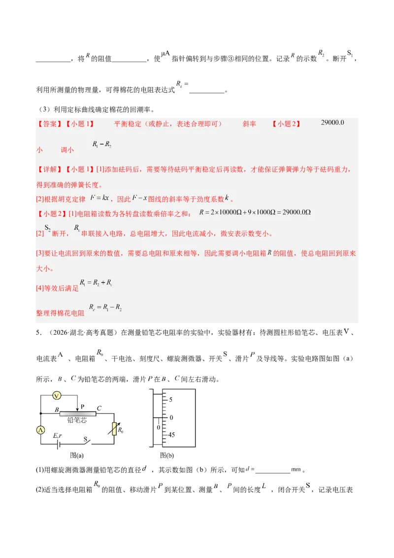 《专题18电学实验（3年汇编）（全国通用）（教师版）_地理_2027年高考地理专项复习_三年（2024-2026）高考物理真题分类汇编（全国通用）-C420》第9页预览