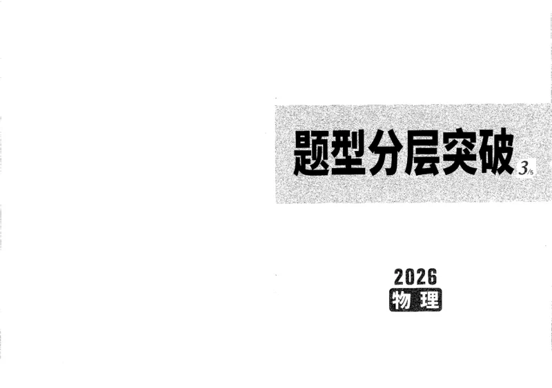 《题型分层突破B4_2026版《万维中考试题研究》多省合集_2026版《万唯中考-试题研究》重庆语数英物化道历_2026万唯中考试题研究重庆物理》第1页预览