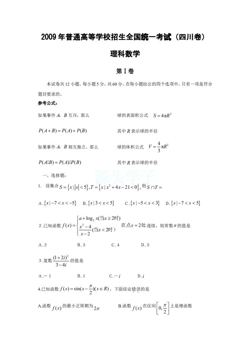 《2009四川高考数学(理科)试题及参考答案_高考一二三轮复习_数学_2027年高考数学专项复习更新中_2008年-2026年数学高考真题-G427_2008-2020年高考_2008-2020年_地方卷_四川08-22_四川高考理科数学》第1页预览