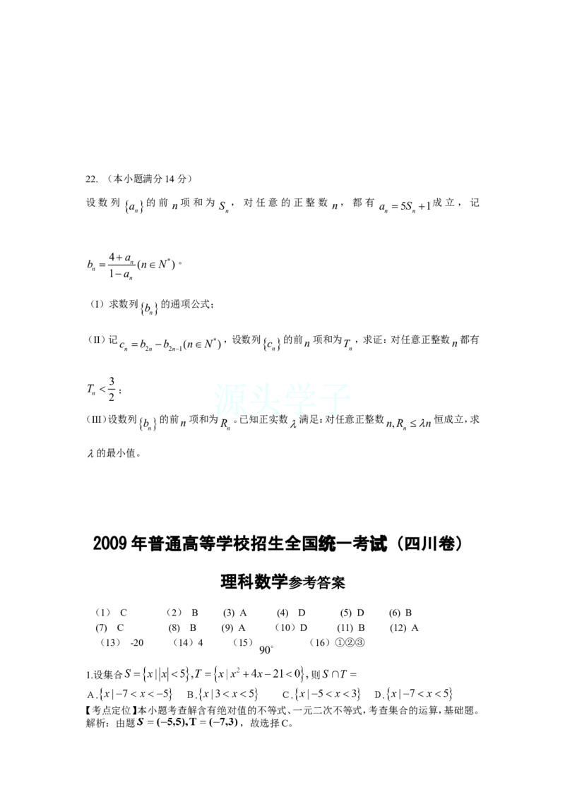 《2009四川高考数学(理科)试题及参考答案_高考一二三轮复习_数学_2027年高考数学专项复习更新中_2008年-2026年数学高考真题-G427_2008-2020年高考_2008-2020年_地方卷_四川08-22_四川高考理科数学》第7页预览