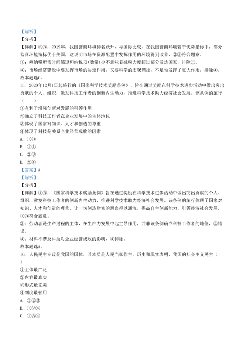 《2021年浙江省高考政治1月（含解析版）(1)_zheng治_2027年高考政治专项复习_2008年-2026年政治高考真题-G427_2008-2020年高考_地方卷_浙江高考政治08-21_A4word版》第5页预览