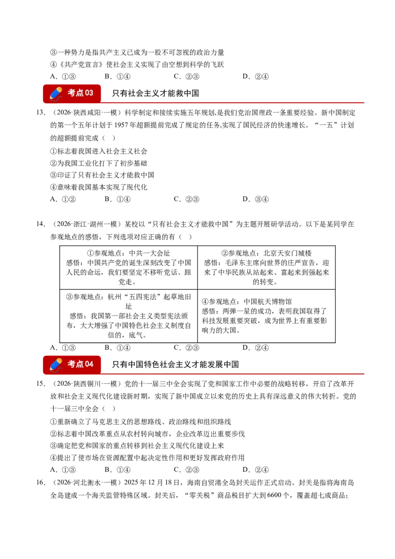 《专题01中国特色社会主义（精选高频考题41题）（全国通用）（学生版）(1)_zheng治_2027年高考政治专项复习_2026年高考政治一模试题分类汇编（新高考通用）-G178_2026版》第4页预览