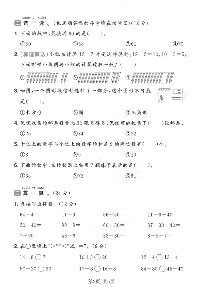 《一年级（下）数学期中质量检测卷《人教版》_2026春《小学期中试卷合集》1-6年级下册_26春1-6年级数学下册人教版《期中测试卷》多套（情景卷、质量检测卷、拔尖测试卷、真题测试卷）_86》第2页预览