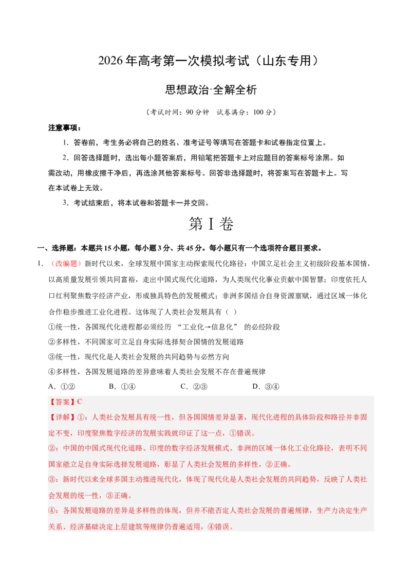 《政治一模突破卷01（山东专用）（全解全析）_zheng治_2026年-政治高考专项复习_2026年高考第一二三次模拟考试政治-G181_高考政治第一次模拟卷23套_2026版_政治一模突破卷01（山东专用）》第1页预览