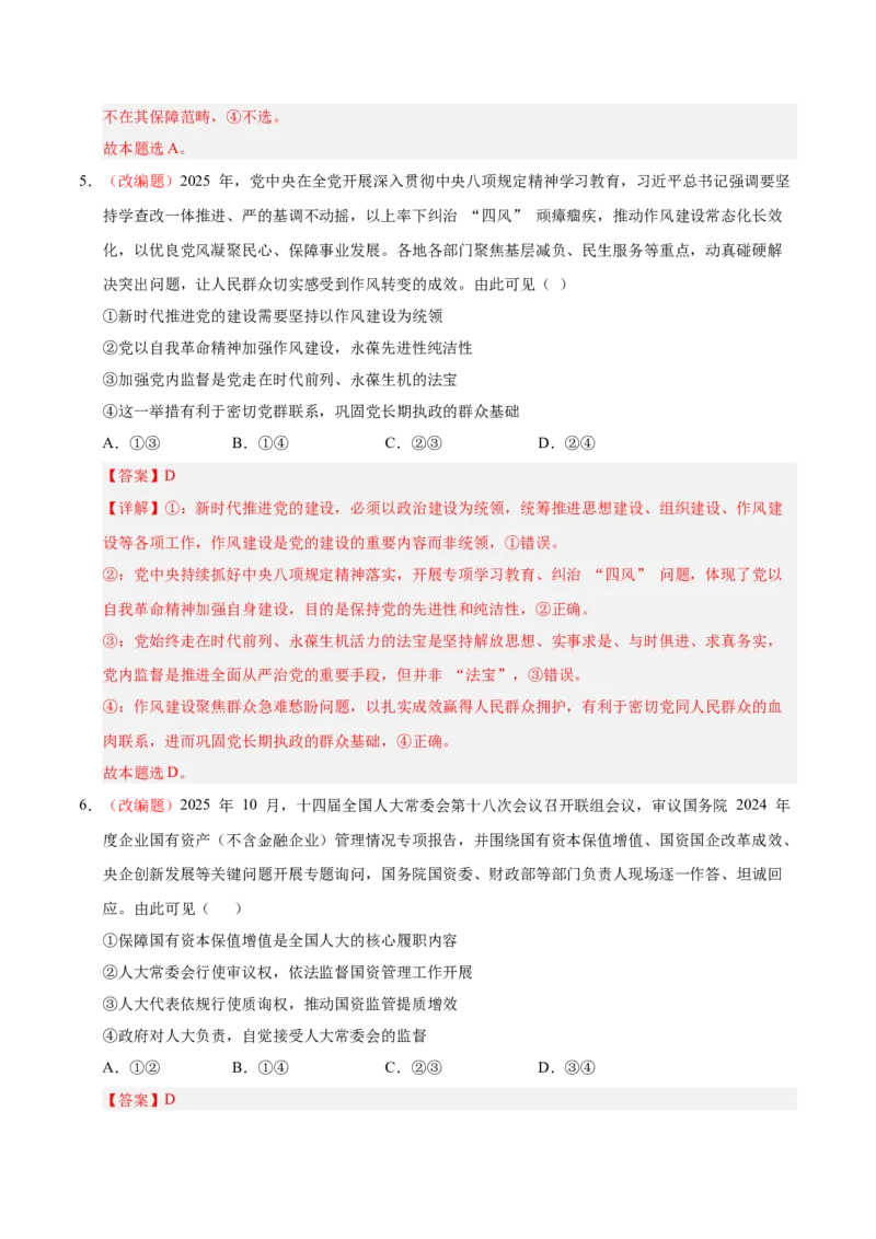 《政治一模突破卷01（山东专用）（全解全析）_zheng治_2026年-政治高考专项复习_2026年高考第一二三次模拟考试政治-G181_高考政治第一次模拟卷23套_2026版_政治一模突破卷01（山东专用）》第4页预览