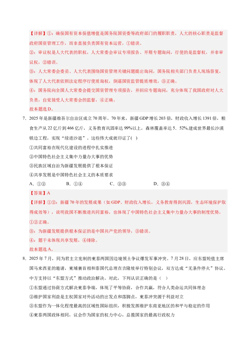 《政治一模突破卷01（山东专用）（全解全析）_zheng治_2026年-政治高考专项复习_2026年高考第一二三次模拟考试政治-G181_高考政治第一次模拟卷23套_2026版_政治一模突破卷01（山东专用）》第5页预览