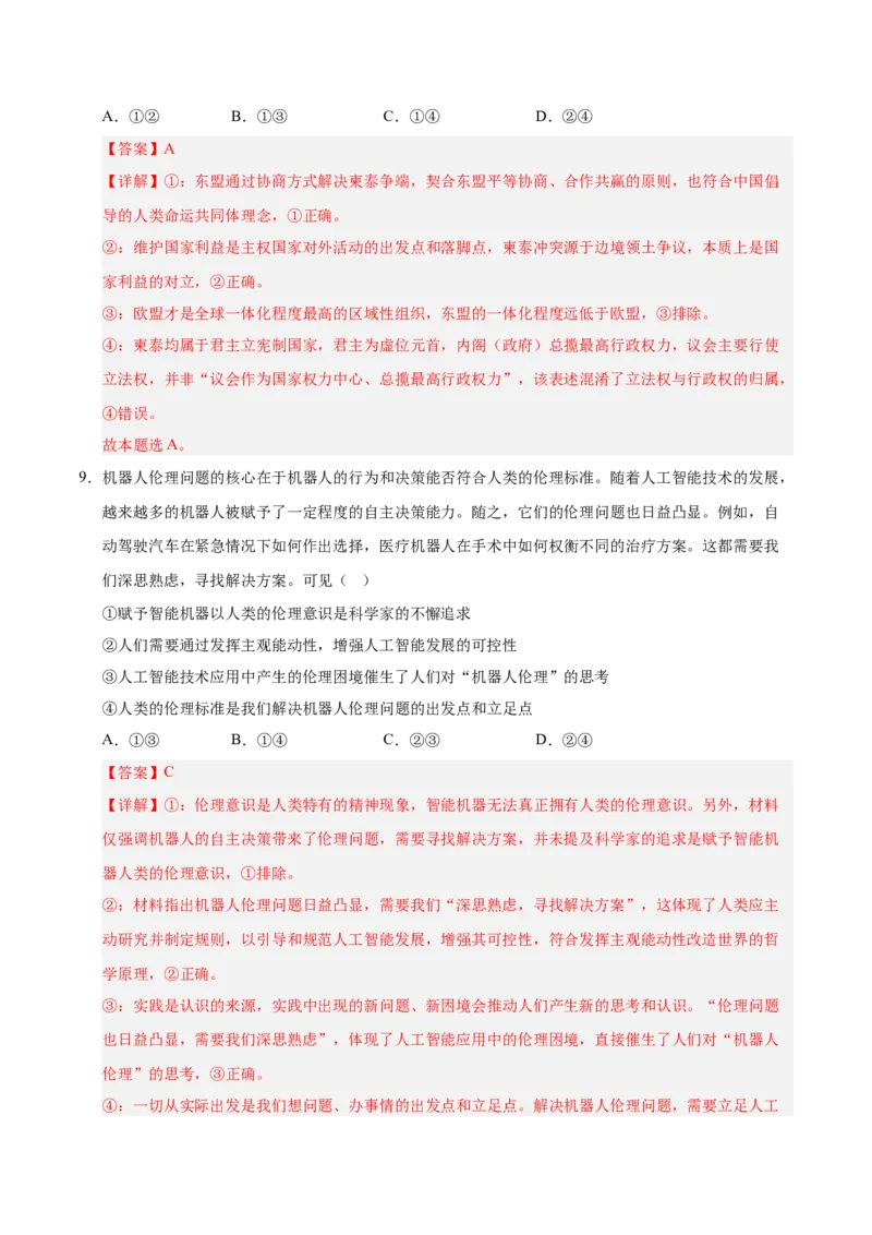 《政治一模突破卷01（山东专用）（全解全析）_zheng治_2026年-政治高考专项复习_2026年高考第一二三次模拟考试政治-G181_高考政治第一次模拟卷23套_2026版_政治一模突破卷01（山东专用）》第6页预览