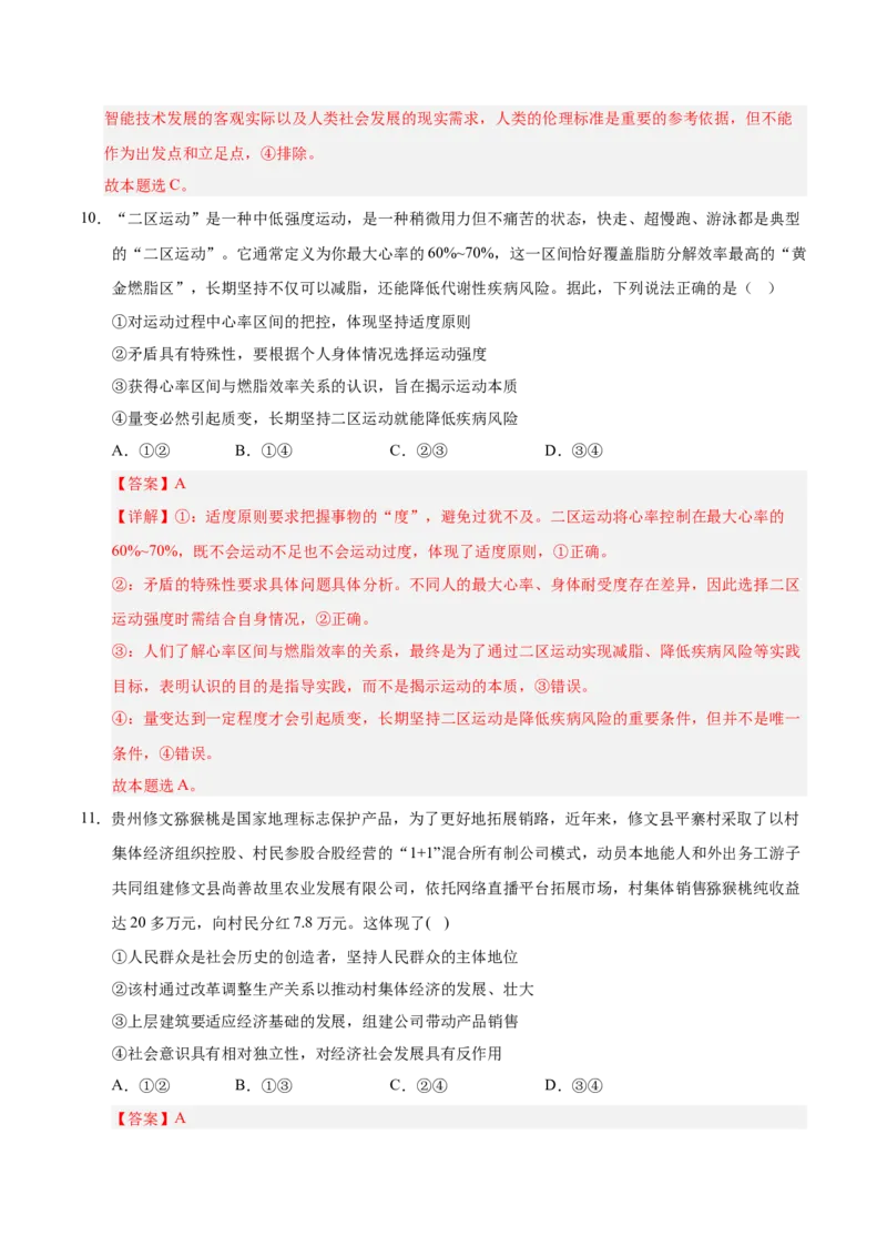 《政治一模突破卷01（山东专用）（全解全析）_zheng治_2026年-政治高考专项复习_2026年高考第一二三次模拟考试政治-G181_高考政治第一次模拟卷23套_2026版_政治一模突破卷01（山东专用）》第7页预览
