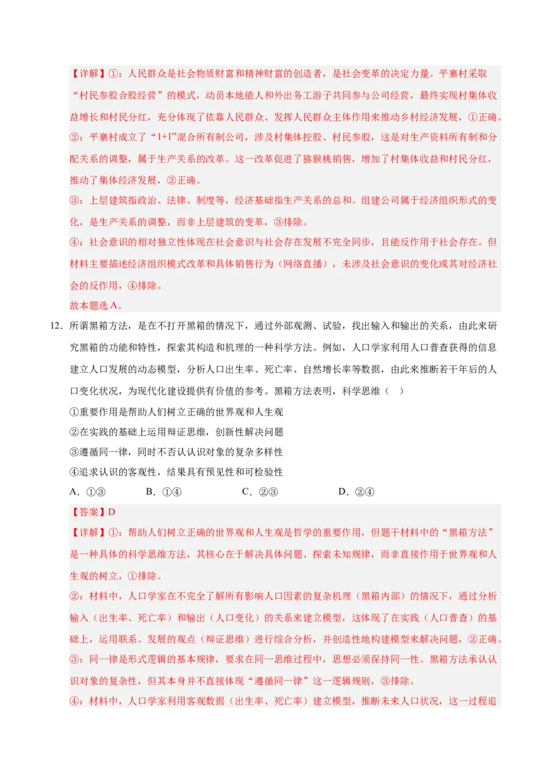 《政治一模突破卷01（山东专用）（全解全析）_zheng治_2026年-政治高考专项复习_2026年高考第一二三次模拟考试政治-G181_高考政治第一次模拟卷23套_2026版_政治一模突破卷01（山东专用）》第8页预览