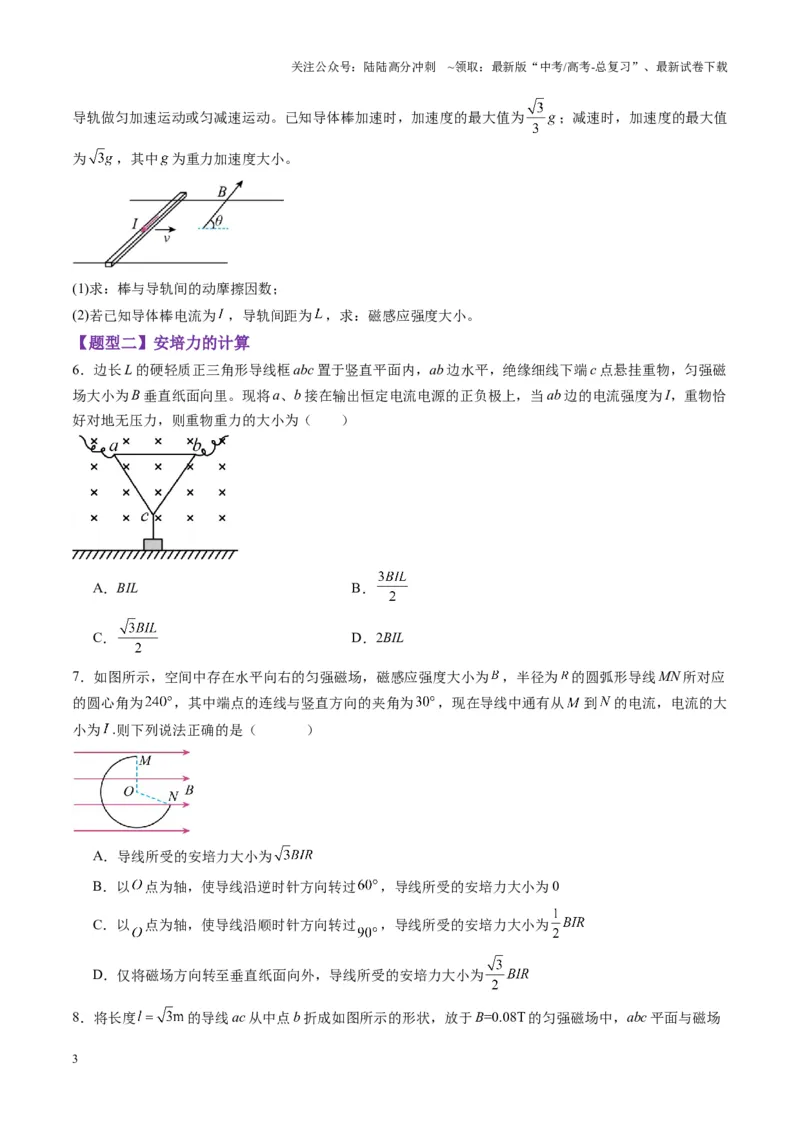 《第46讲磁场及其对电流的作用（练习）（学生版）_04-物理-高考总复习_一轮复习_2025年_2025年高考物理一轮复习讲义+练习+课件（新教材新高考）_第十一章磁场》第3页预览