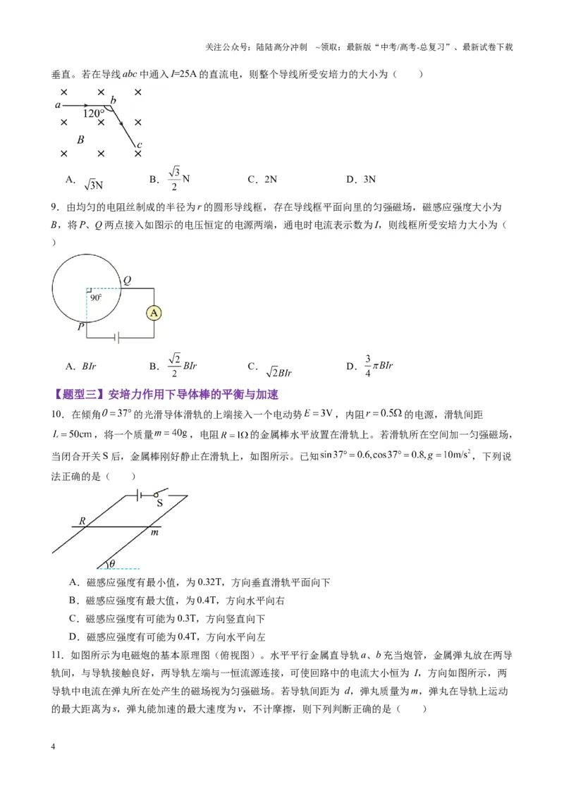 《第46讲磁场及其对电流的作用（练习）（学生版）_04-物理-高考总复习_一轮复习_2025年_2025年高考物理一轮复习讲义+练习+课件（新教材新高考）_第十一章磁场》第4页预览